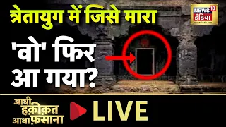 Aadhi Haqeeqat Aadha Fasana LIVE : श्रीराम ने जहाँ रखा था धनुष | Lord Rama | Mystery | News18 India