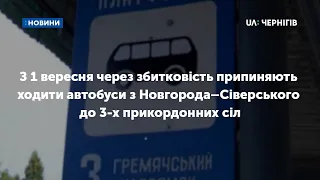 З 1 вересня припиняють ходити автобуси з Новгорода–Сіверського до 3-х прикордонних сіл