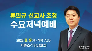 2023 류의규 선교사 초청 수요 저녁예배