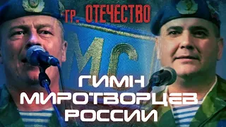 Группа ОТЕЧЕСТВО - Гимн Миротворцев России (Отличная песня) чистый звук!