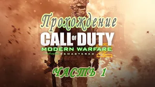 Call of Duty: Modern Warfare 2 Remaster ВЕСЕЛОЕ прохождение на МАКСИМАЛЬНОЙ сложности⚠️!!!!!