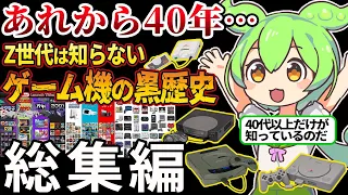 【総集編】40代以上だけが知っている楽しかったあの頃…。家庭用ゲーム機戦争【ずんだもん＆ゆっくり解説】