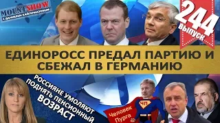 ДЕПУТАТ ЖАЛУЕТСЯ НА РАБОТУ / ЕДИНОРОСС ПРЕДАЛ ПАРТИЮ И СБЕЖАЛ В ГЕРМАНИЮ. MS#244