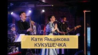 Катя Ямщикова - Кукушечка (live in Kozlov club)