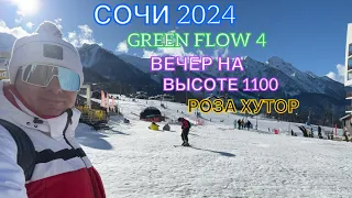 СОЧИ 2024 | ВЕЧЕРНЕЕ ВКЛЮЧЕНИЕ ИЗ РОЗЫ ХУТОР 1100 | GREEN FLOW 4 | 30 января ❤️🌊⛰🌴🏖🐬☀️❄️⛷️🏂