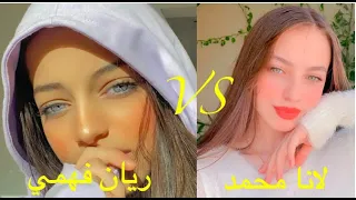 تحدي تيك توك بين لانا محمد ضد ريان فهمي 💖🌺🌼 مين احسن