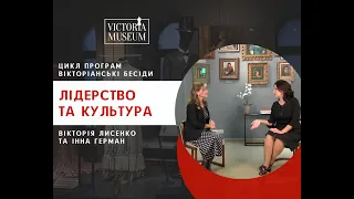 Лідерство та культура: нерозривний зв’язок. Інна Богословська&Вікторія Лисенко