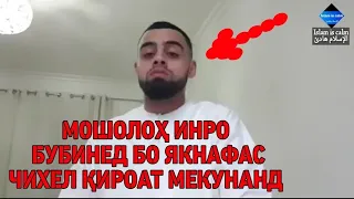 ҚИРОАТИ ҚУРЪОН БО ЯК НАФАС