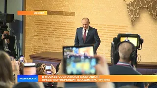 В Москве состоялась ежегодная пресс-конференция Владимира Путина