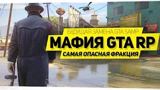 КАКАЯ МАФИЯ В GTA 5 RP? НОВЫЙ GTA SAMP (RAGE MP)