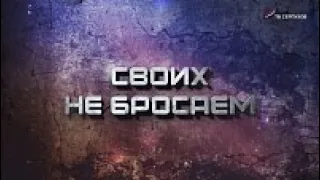 "Своих не бросаем" (документальный фильм)