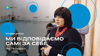 Ми відповідаємо самі за себе | Яна Петльована | Історія успіху