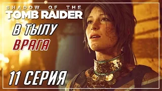 КАЗАРМЫ | ГЛАЗ ЗМЕИ►Shadow of The Tomb Raider►11