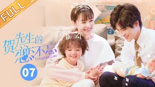 【ENG SUB】《贺先生的恋恋不忘》第7集 进展迅速！贺总秦医生要闪婚？Unforgettable Love【芒果TV季风】