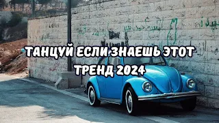 💗ТАНЦУЙ ЕСЛИ ЗНАЕШЬ ЭТОТ ТРЕНД 2024💗