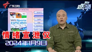 【DV现场】网传广州一中学高价采购宣泄仪为游戏机,学校称“不实”|广州荔湾:外卖小哥骑车阻挡公交车去路,交通受阻|广州猎德村分红方案公布,村民每人最少三万八|20240109完整版#粤语 #news