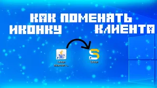 как поставить иконку на salwyrr клиет