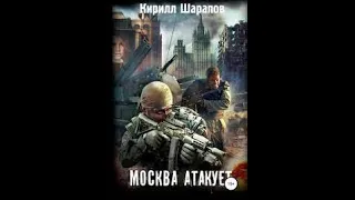 01. Кирилл Шарапов - Москва атакует. Часть 1.