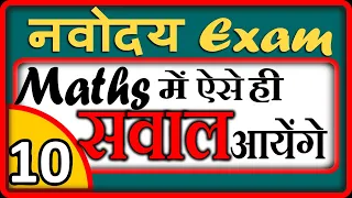 Navodaya Vidyalaya Entrance exam Maths IMPORTANT questions-10 | JNVST-2020- by DD sir