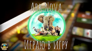 Арк Нова | Ark Nova | Играю в игру + СОВЕТИКИ