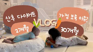 [육아 브이로그] 어린이집 안 보내는 이유,  산후 다이어트 시작!, 다이어트 식단, 직수 거부, 30개월 아기, 2개월 아기