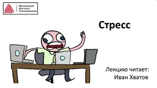 07. Стресс