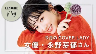 【Vlog】リンネル11月号の表紙に女優・永野芽郁さんが再び登場！