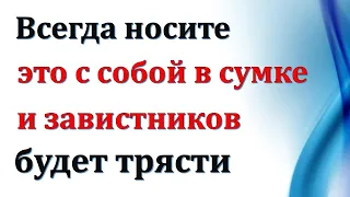 Всегда носите с собой в сумочке, завистников будет трясти