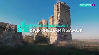 Кудринецький замок - Тернопіль 1