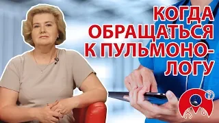 При каких симптомах стоит обращаться к пульмонологу? | Вопрос Доктору