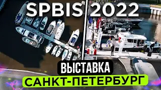 ОХ УЖ ВЫСТАВКА на ВОДЕ. Это Питер. spbis 2022.Обзор и отчет по выставке катеров и яхт. Скучно