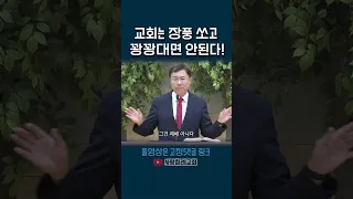 교회는 장풍 쏘고 꽝꽝대면 안된다!(정동수 목사, 사랑침례교회)