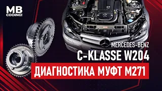 ТРЕСК при запуске? Mercedes W204 как проверить муфты ГРМ без разбора ДВС / Диагностика звезд M271