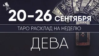 Дева 20-26 сентября 2021 ♍ Таро прогноз на неделю. Таро гороскоп. Расклад Таро / Лики Таро