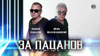 Андрей Курбатов и группа "Братва" & Игорь маХ - За Пацанов