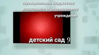 МБДОУ д/с 9 "Видео консультация "Утренний круг"