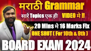 MARATHI GRAMMAR | मराठी व्याकरण | ONE SHOT VIDEO|10TH &9TH STD|PRADEEP GIRI SIR