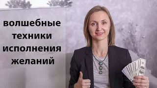 Волшебные техники исполнения желаний