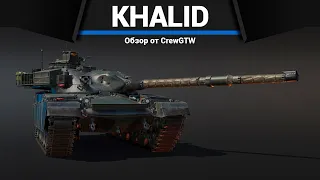 КРАСИВАЯ ГАДОСТЬ Khalid в War Thunder