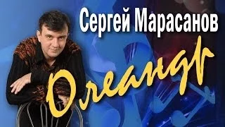 Олеандр. Сергей Марасанов и ВИА «Верные друзья». Концерт-посвящение певцу Валерию Ободзинскому