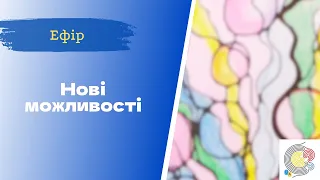 Недільна НейроГрафіка з ІПТ. Леся Стойка. Притягання нових можливостей