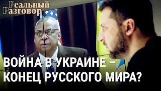 Война в Украине – конец русского мира? | РЕАЛЬНЫЙ РАЗГОВОР