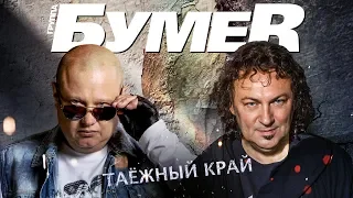 БумеR  - Таёжный край (official lyric video)