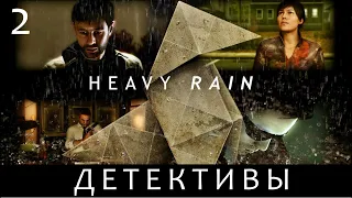 ЛУЧШИЙ ДЕТЕКТИВ  - HEAVY RAIN -  Для тех, кто никогда не видел!  Часть 2.