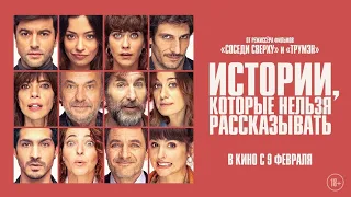 ИСТОРИИ, КОТОРЫЕ НЕЛЬЗЯ РАССКАЗЫВАТЬ. СКОРО В КИНО! Трейлер №1