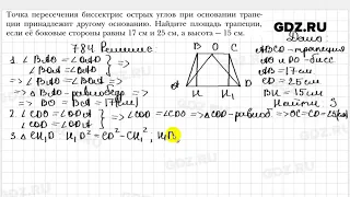 № 784 - Геометрия 8 класс Мерзляк