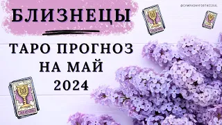 БЛИЗНЕЦЫ - ТАРО ПРОГНОЗ на МАЙ 2024 ♊ #таро #расклад #таромай #тароблизнецы #близнецы #gemini #tarot