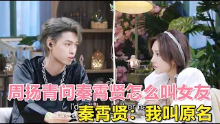Zhou Yangqing asked Qin Xiaoxian how to call his girlfriend. Qin Xiaoxian: Call her by name.