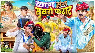 ब्याण संग सुसरों फरार || Rajasthani Short Film || Haryanvi & Marwadi Comedy || LADU THEKADAR