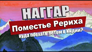 Поместье Рериха в Гималаях - Наггар. 36км от Манали..Где провести лето в Индии?